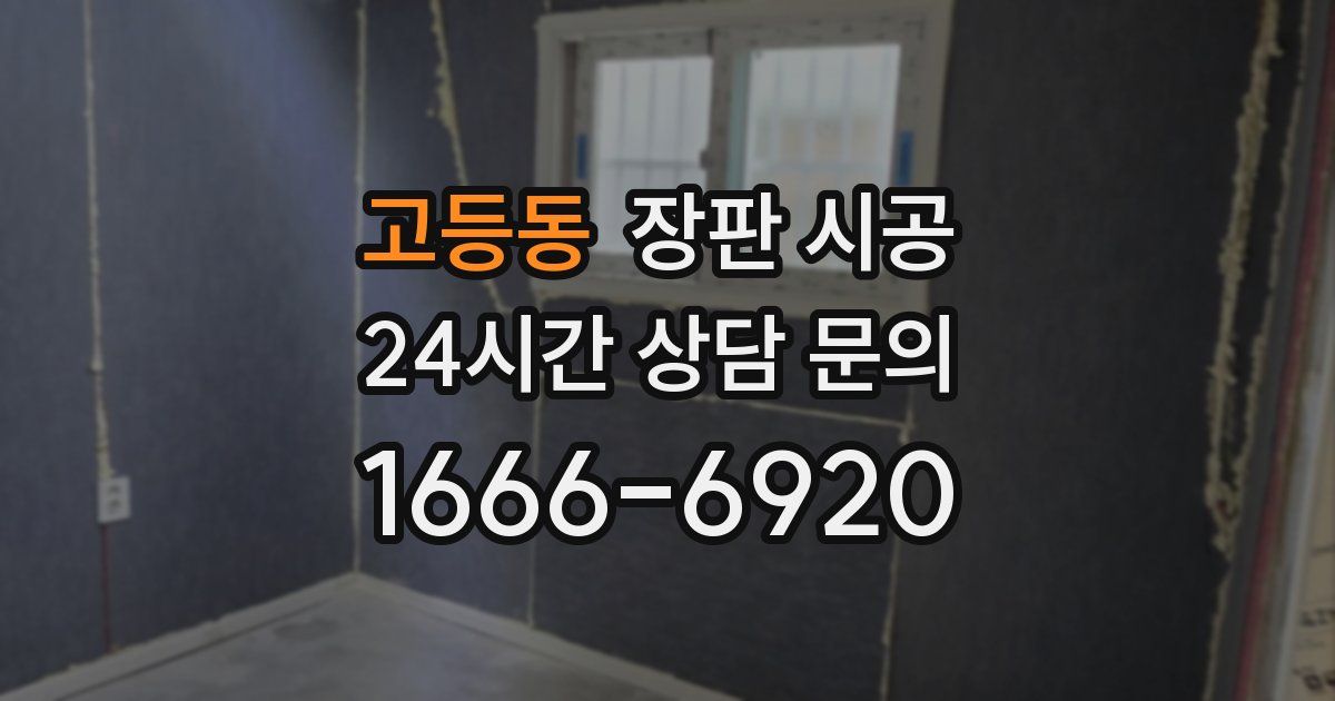 고등동 장판 시공