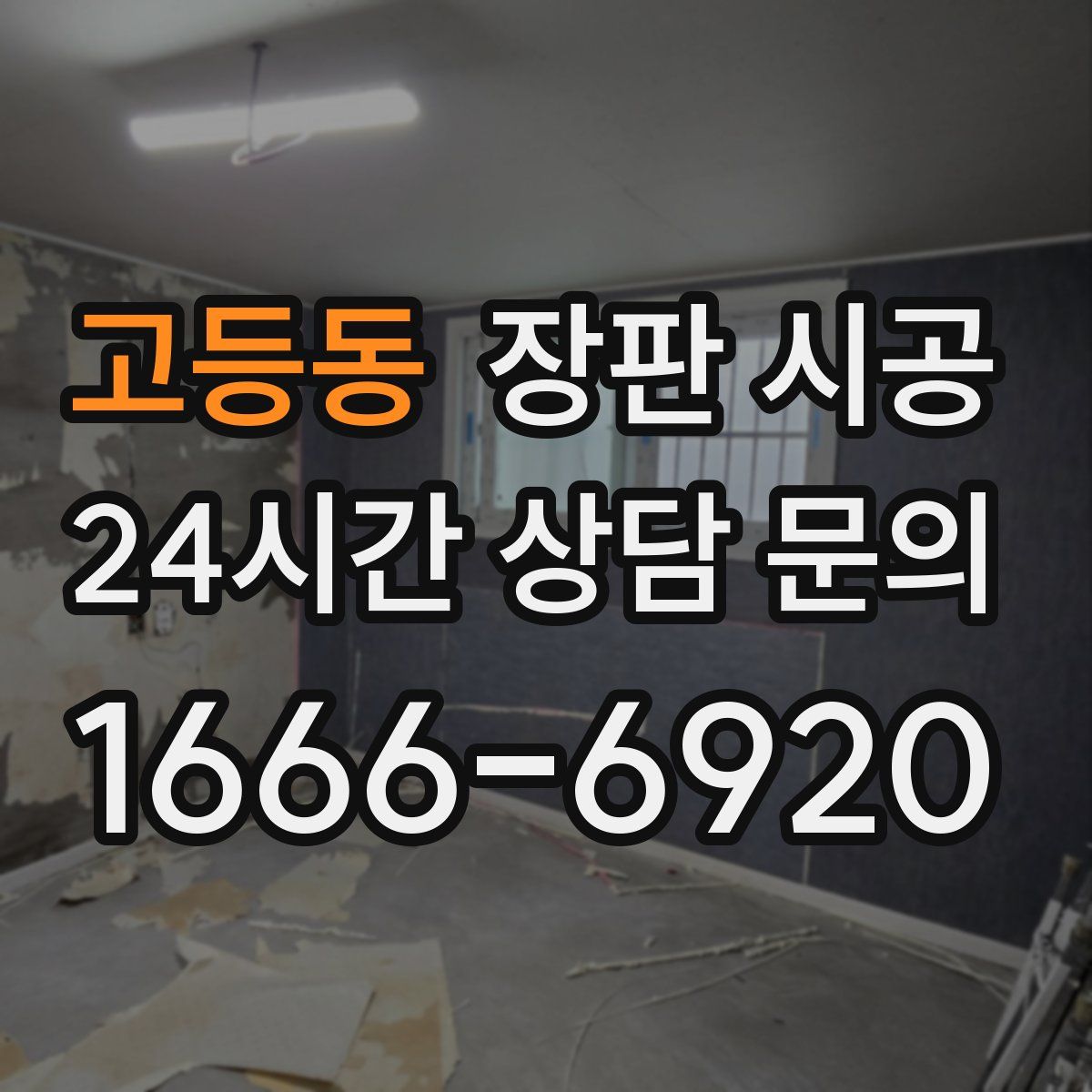 고등동 장판 시공