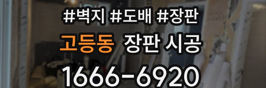 고등동 장판 시공