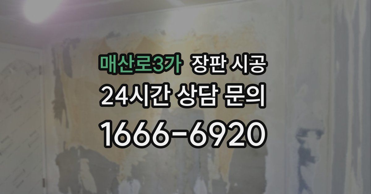 매산로3가 장판 시공