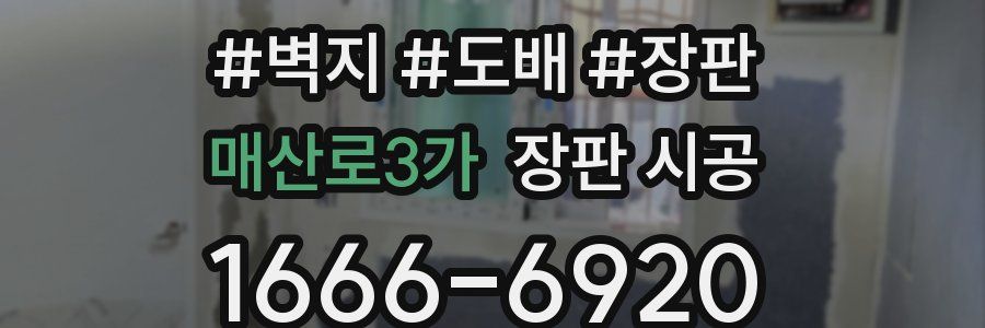 매산로3가 장판 시공
