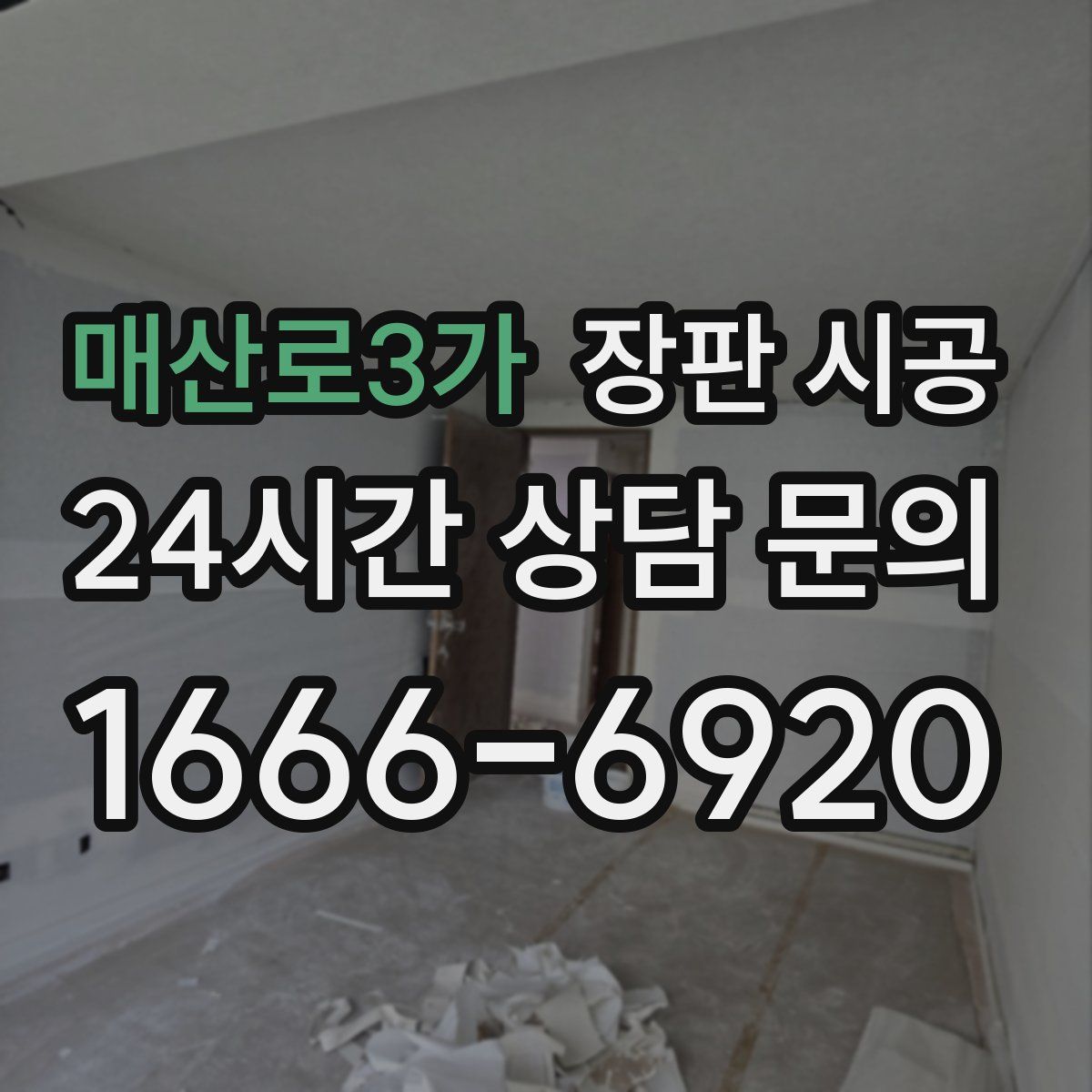 매산로3가 장판 시공