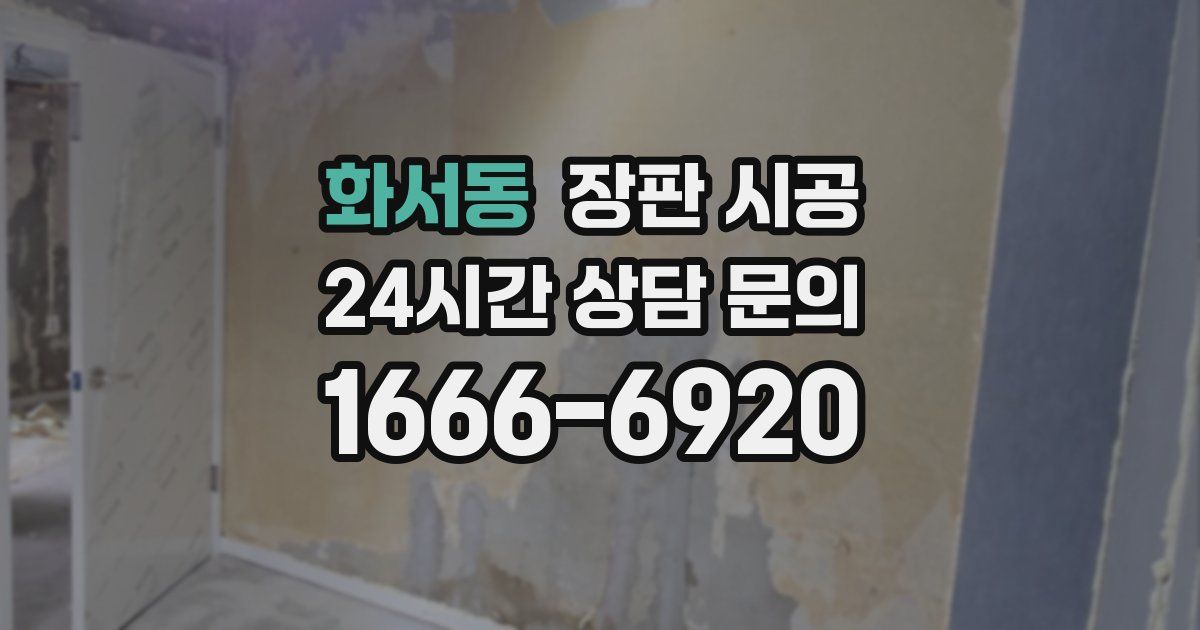화서동 장판 시공