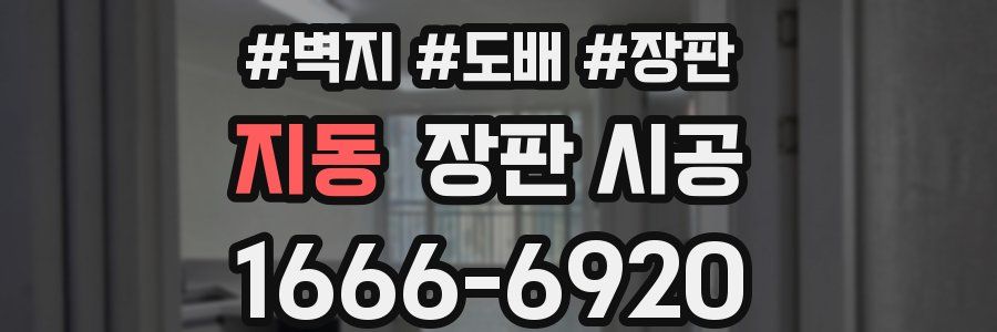 지동 장판 시공