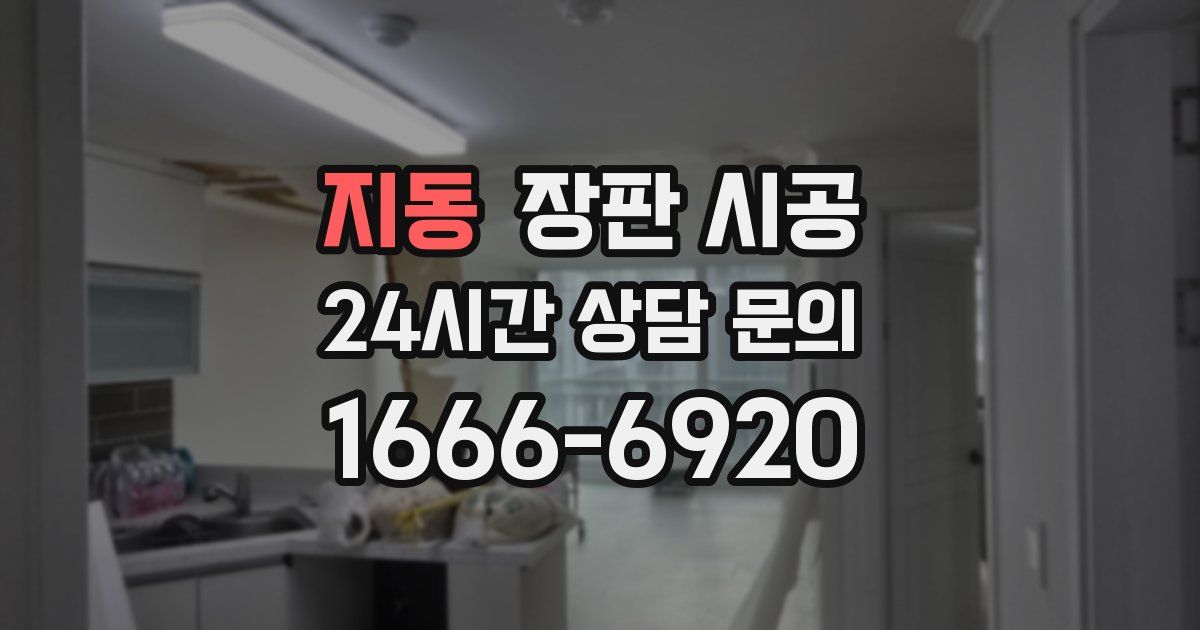 지동 장판 시공