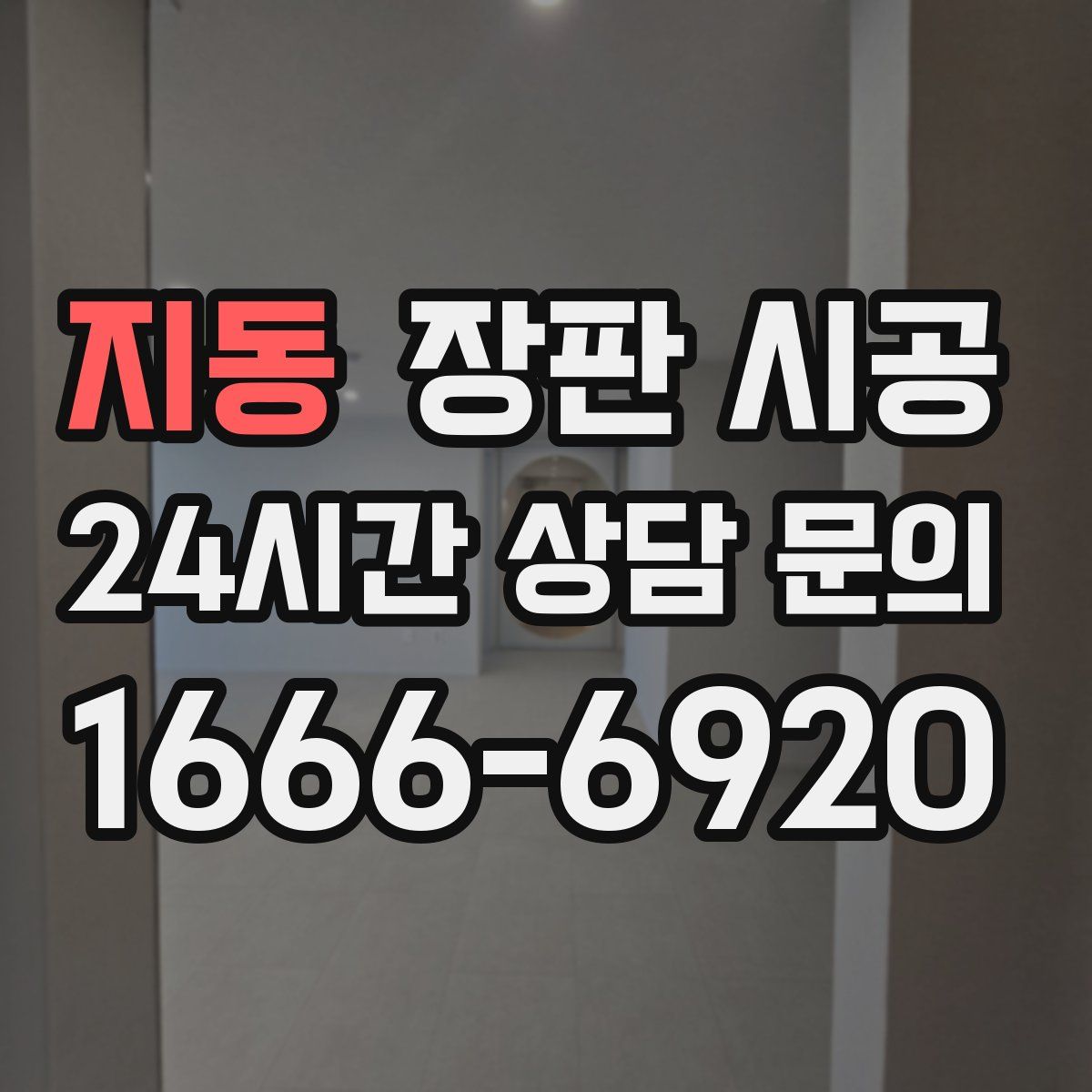 지동 장판 시공