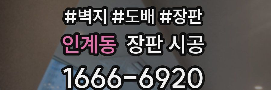 인계동 장판 시공