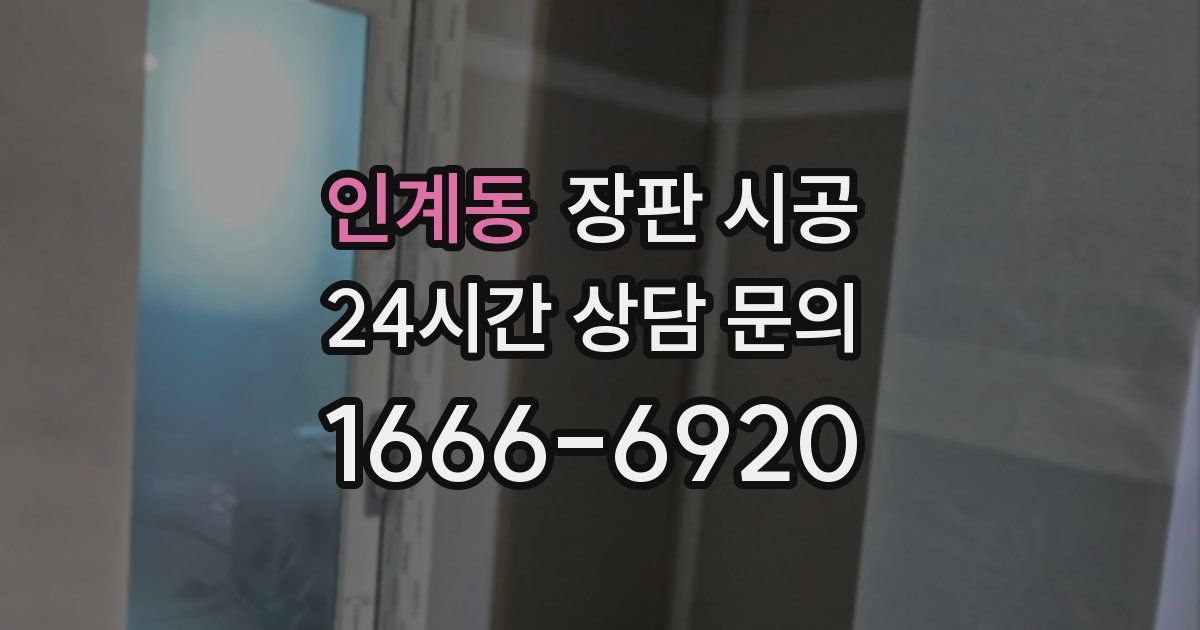 인계동 장판 시공