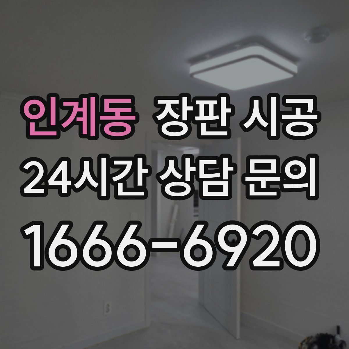 인계동 장판 시공