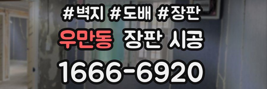 우만동 장판 시공