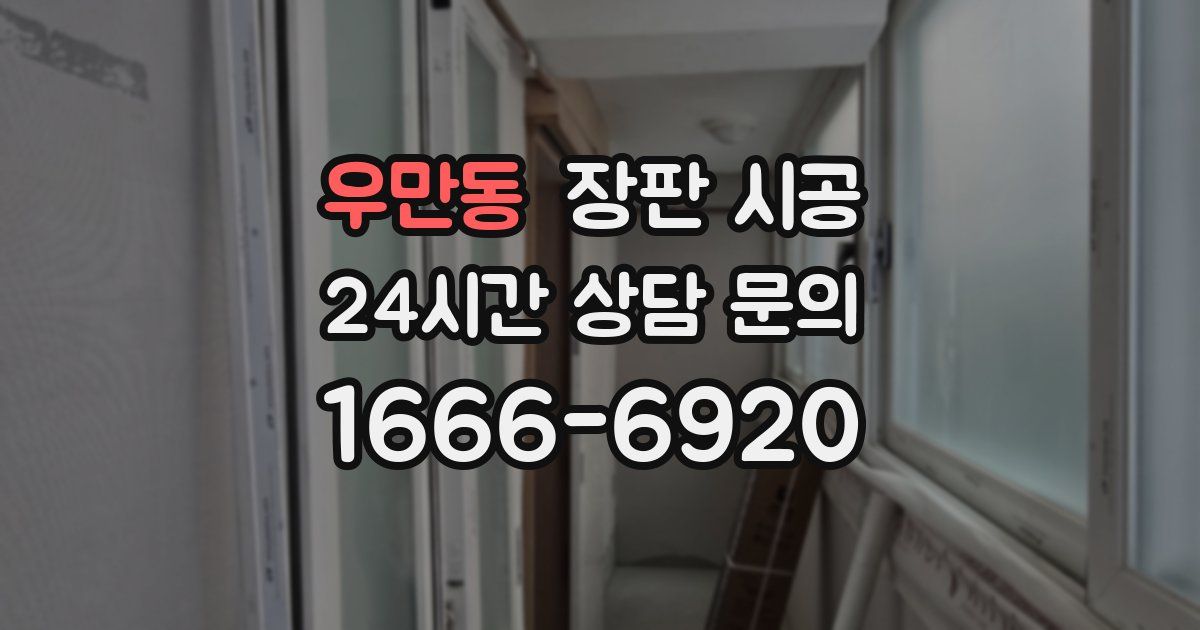우만동 장판 시공