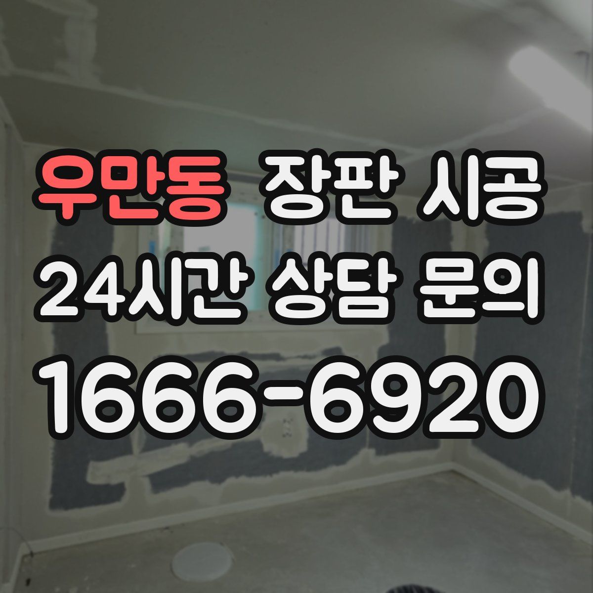 우만동 장판 시공