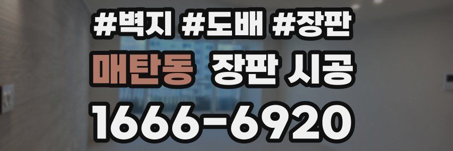 매탄동 장판 시공
