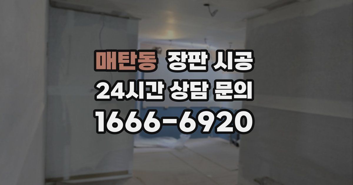 매탄동 장판 시공