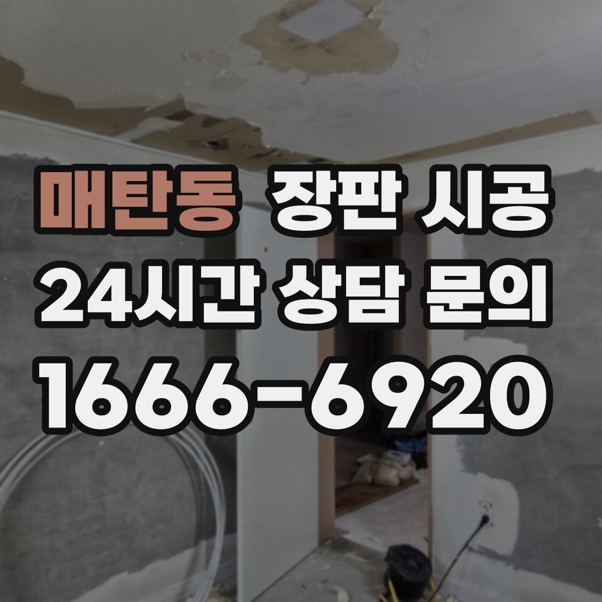 매탄동 장판 시공
