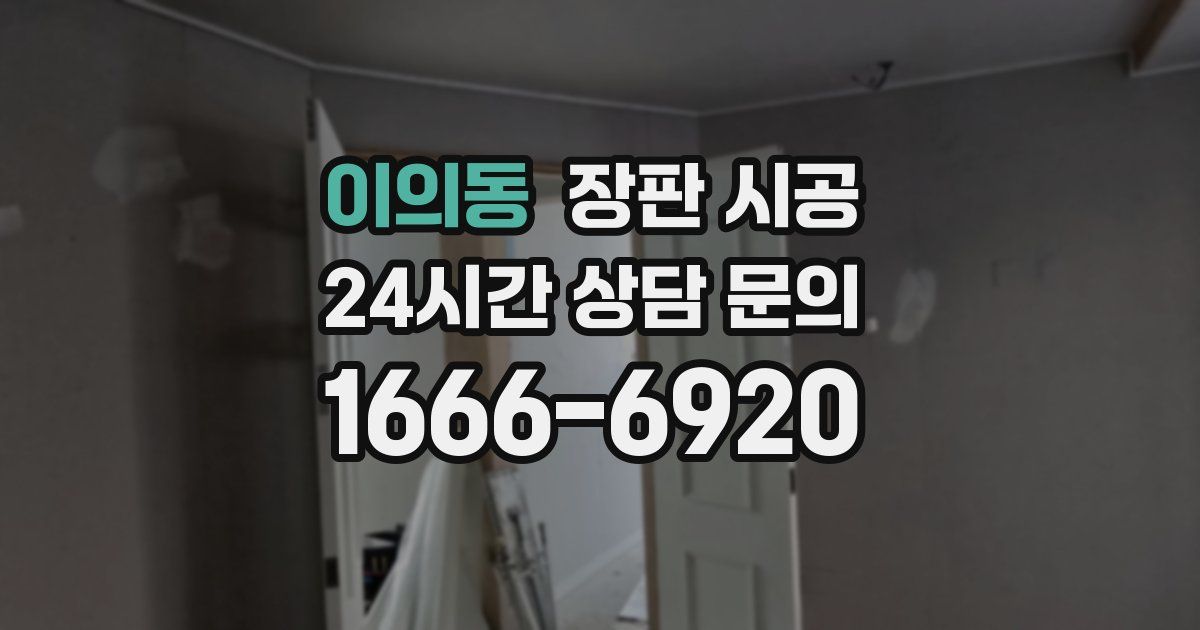 이의동 장판 시공