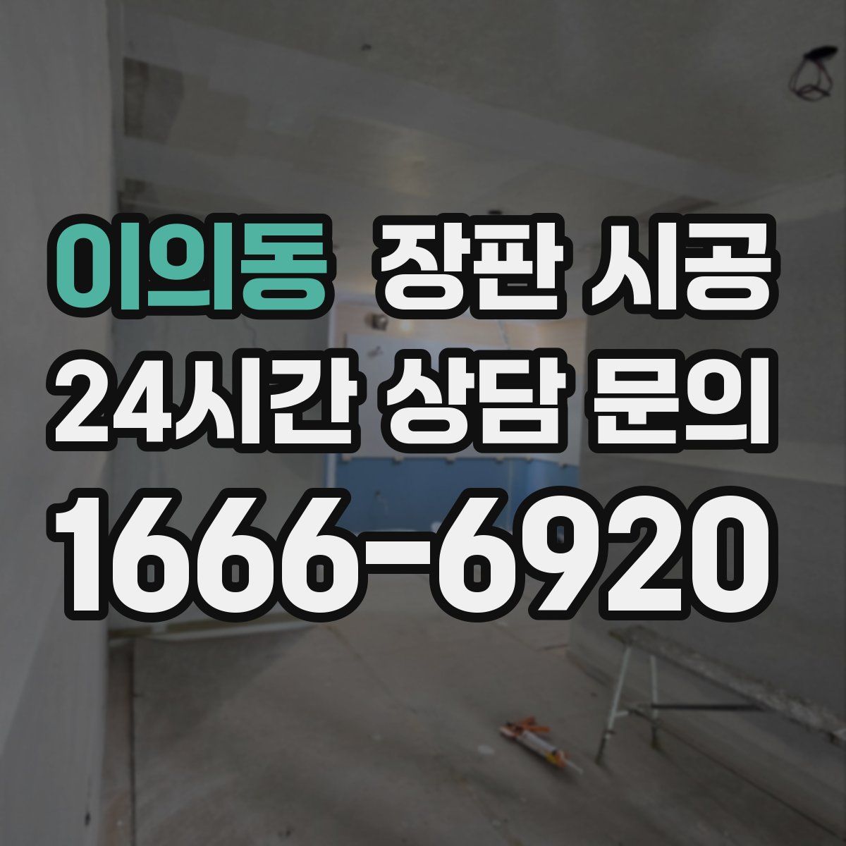 이의동 장판 시공
