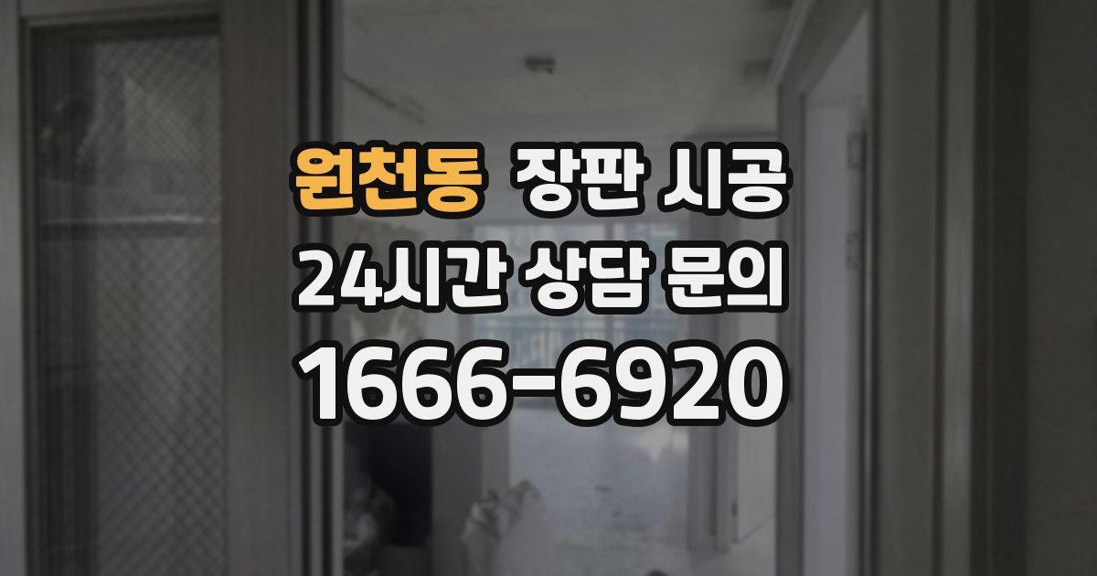 원천동 장판 시공