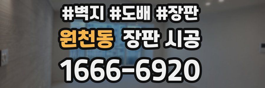 원천동 장판 시공