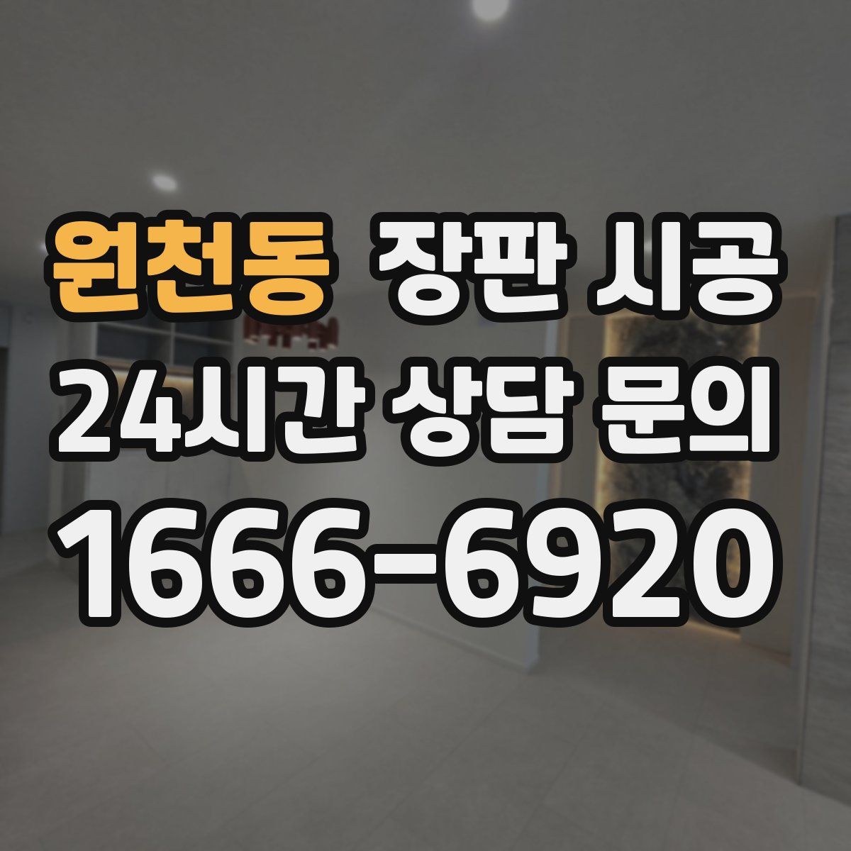 원천동 장판 시공