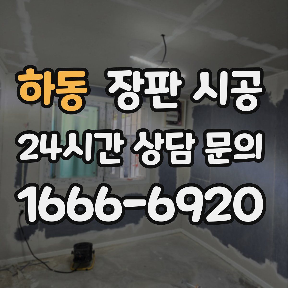 하동 장판 시공