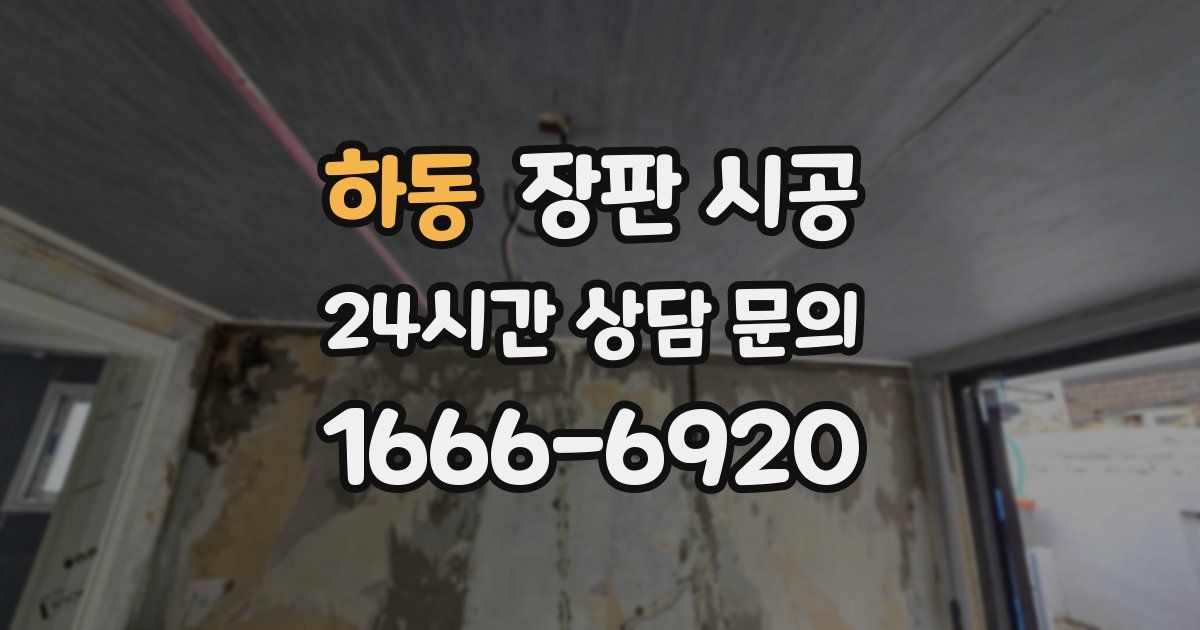 하동 장판 시공