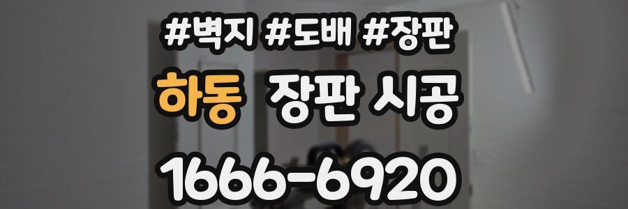 하동 장판 시공