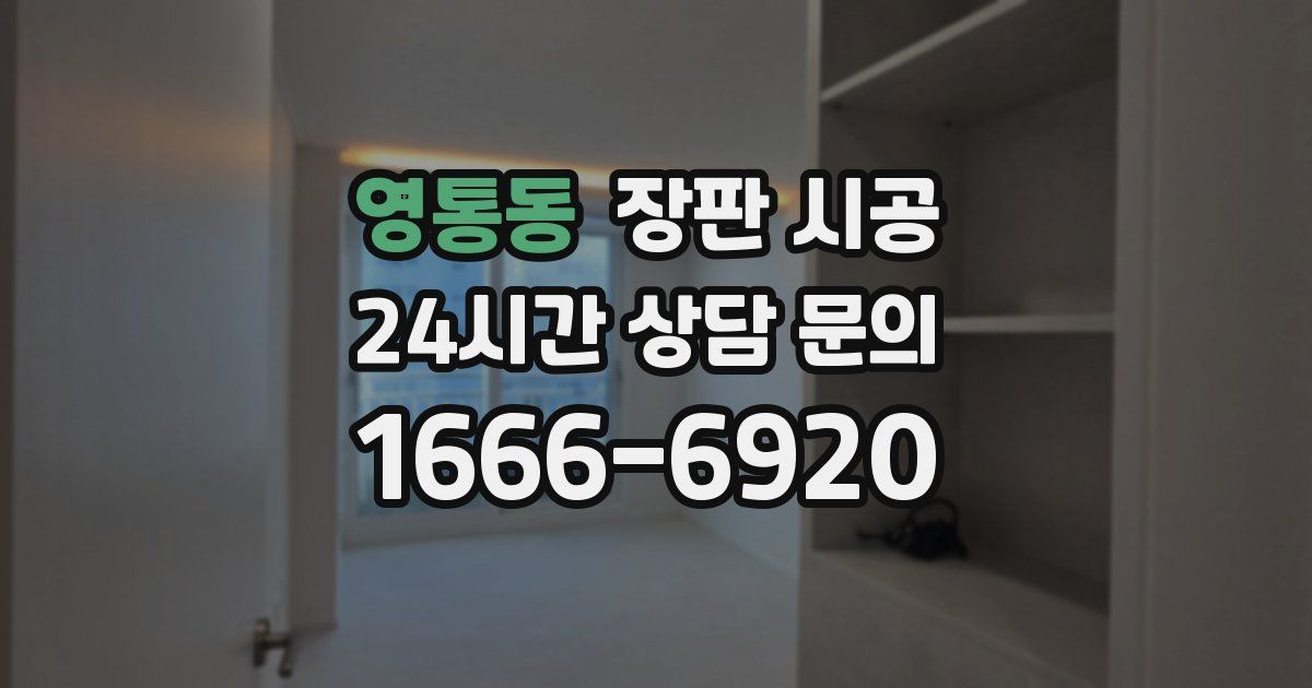 영통동 장판 시공