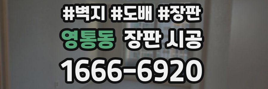 영통동 장판 시공