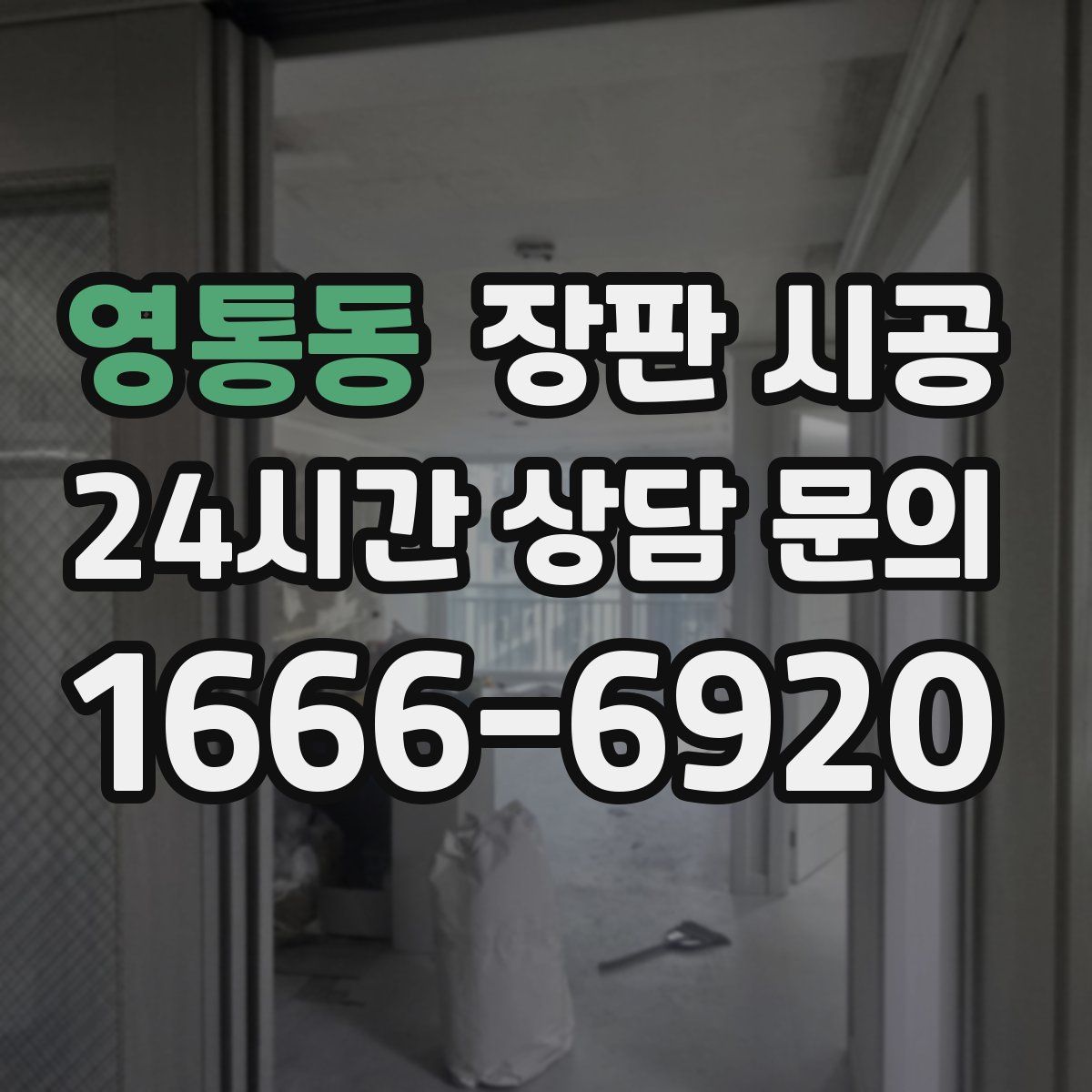 영통동 장판 시공