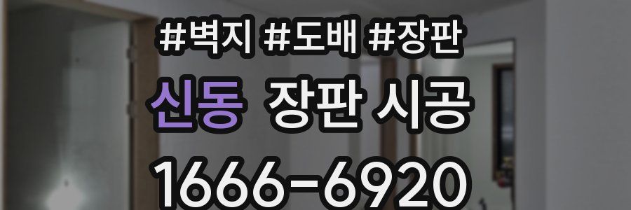 신동 장판 시공