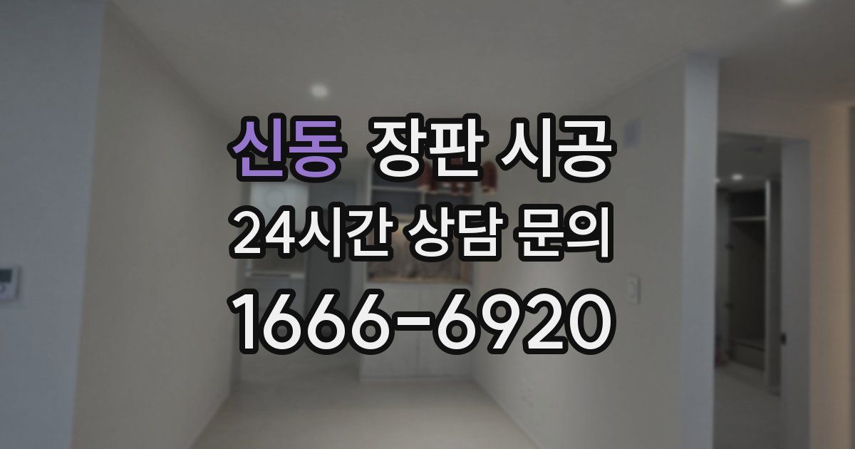 신동 장판 시공