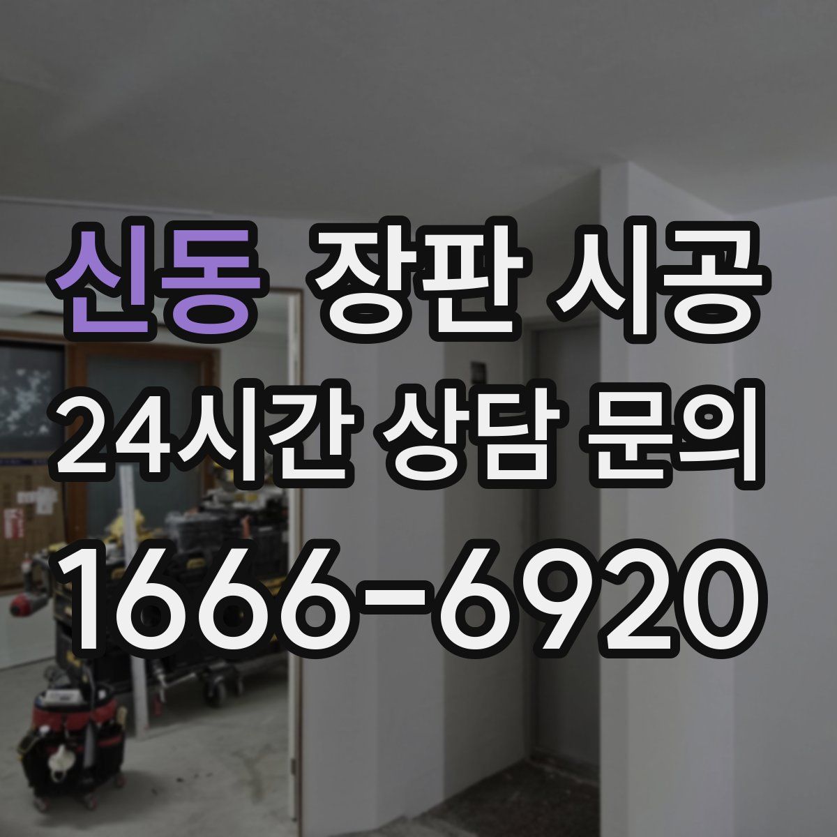 신동 장판 시공