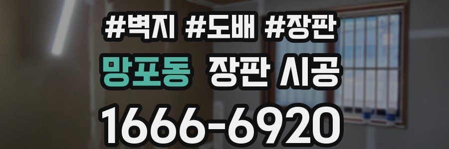망포동 장판 시공