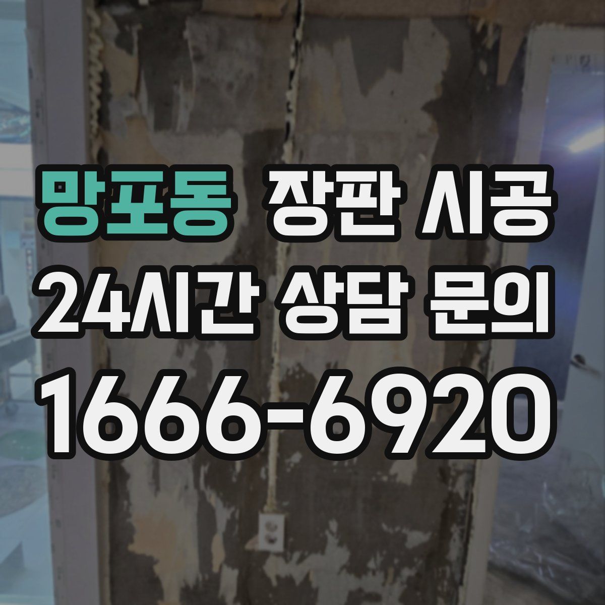 망포동 장판 시공
