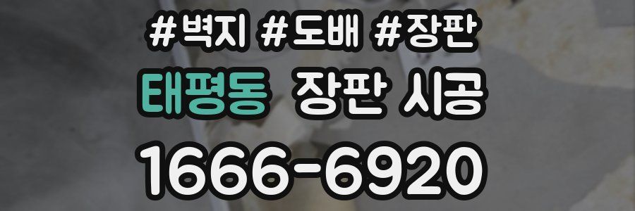 태평동 장판 시공