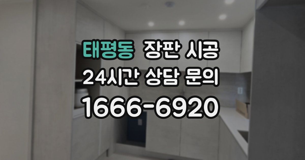 태평동 장판 시공