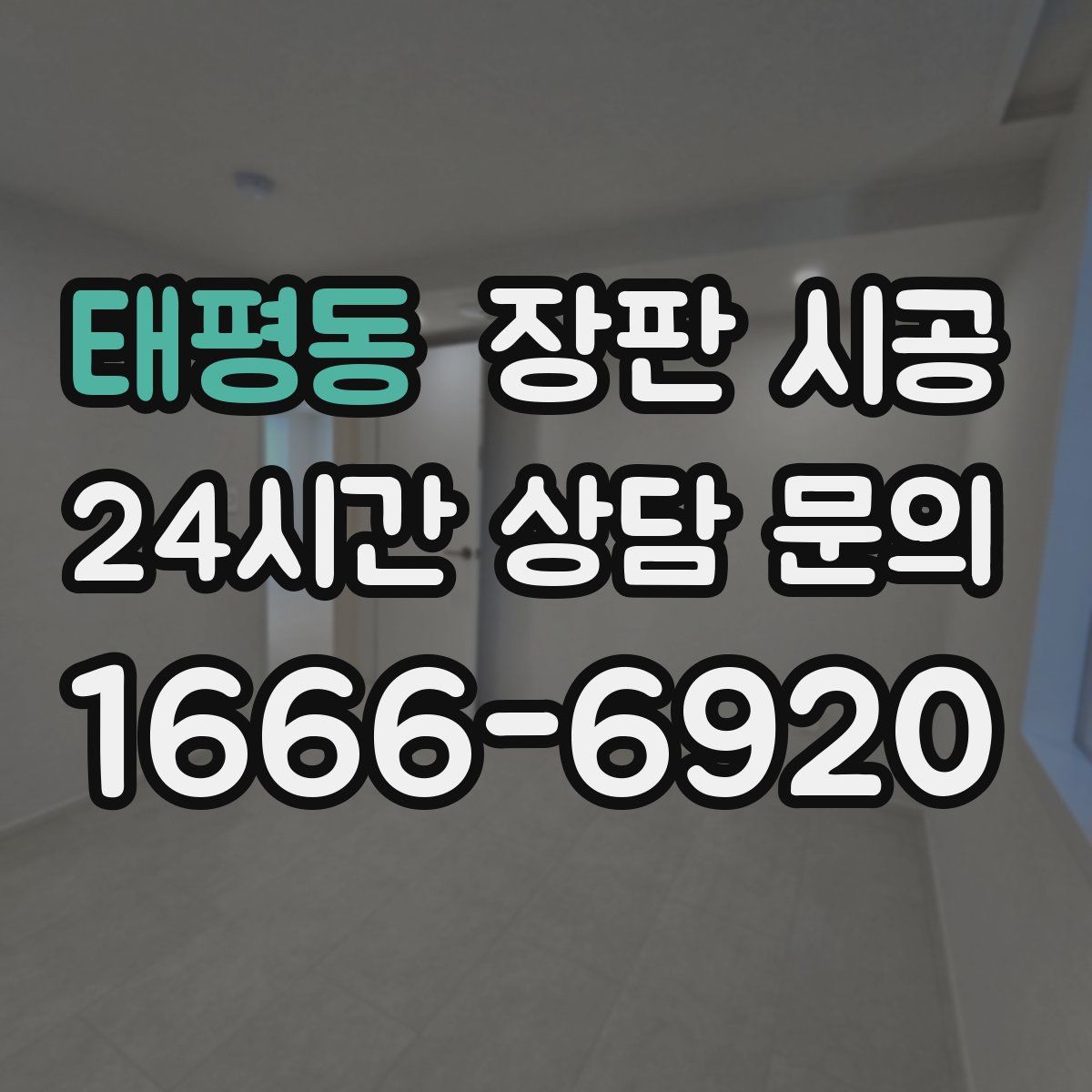 태평동 장판 시공