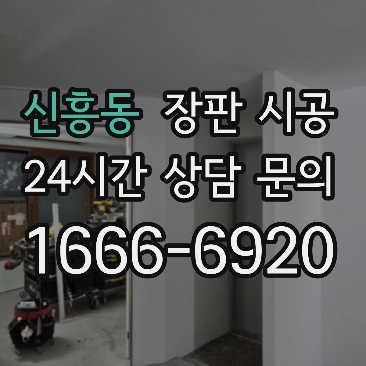 신흥동 장판 시공