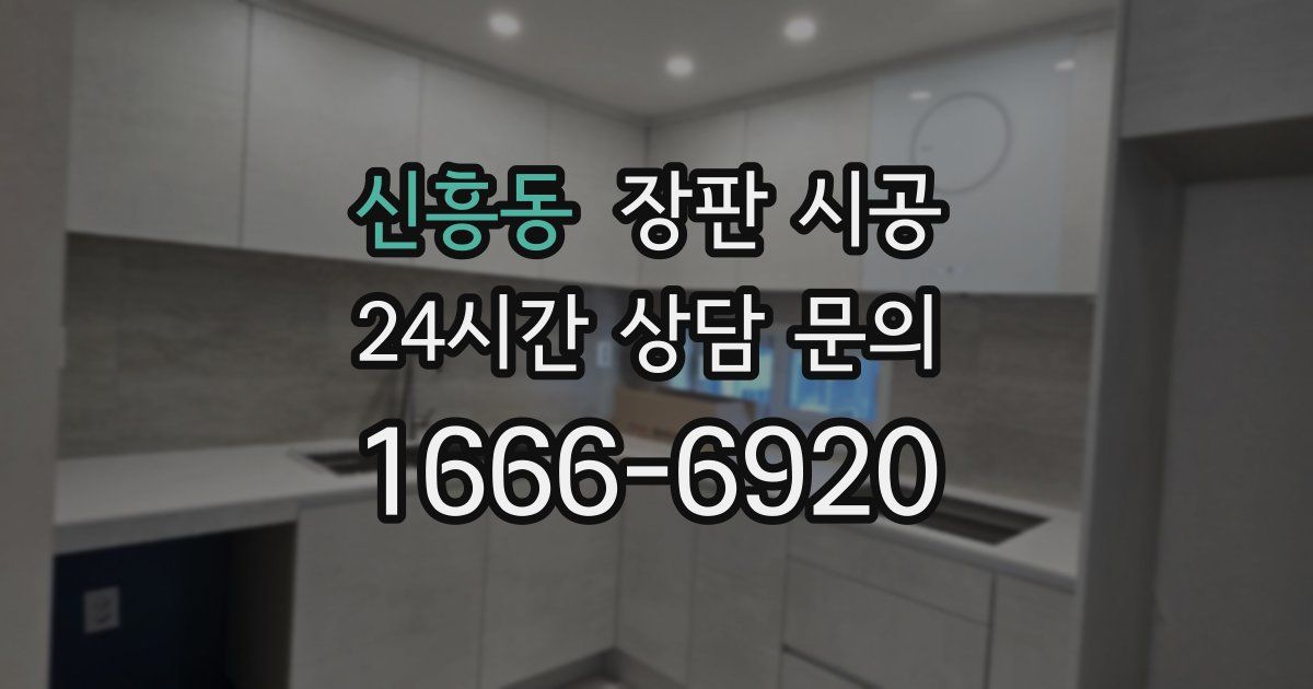 신흥동 장판 시공