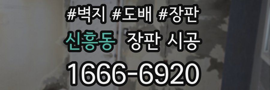 신흥동 장판 시공