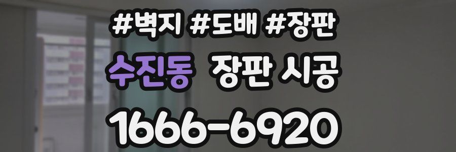 수진동 장판 시공