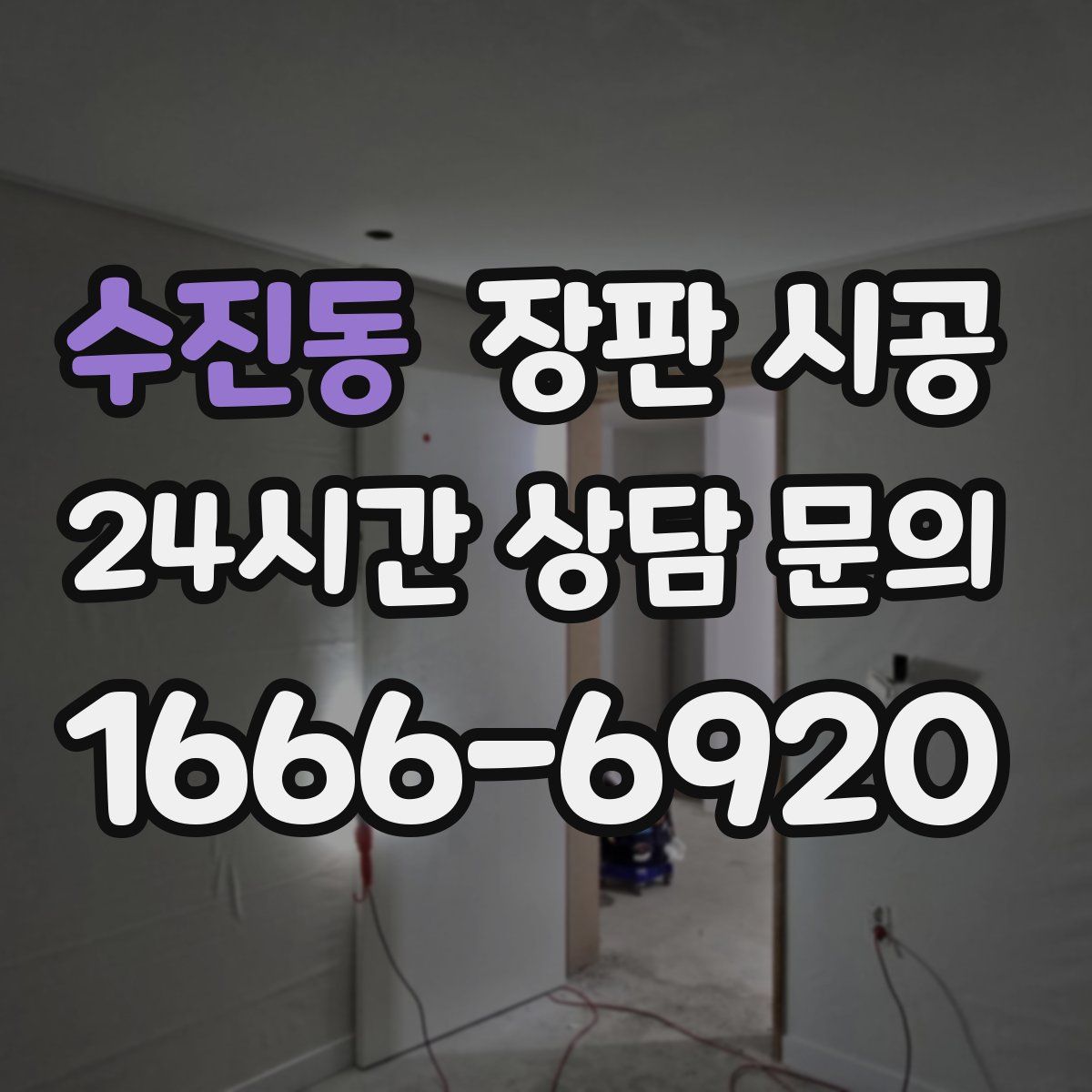 수진동 장판 시공