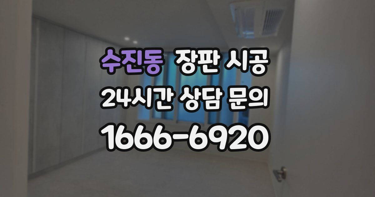 수진동 장판 시공