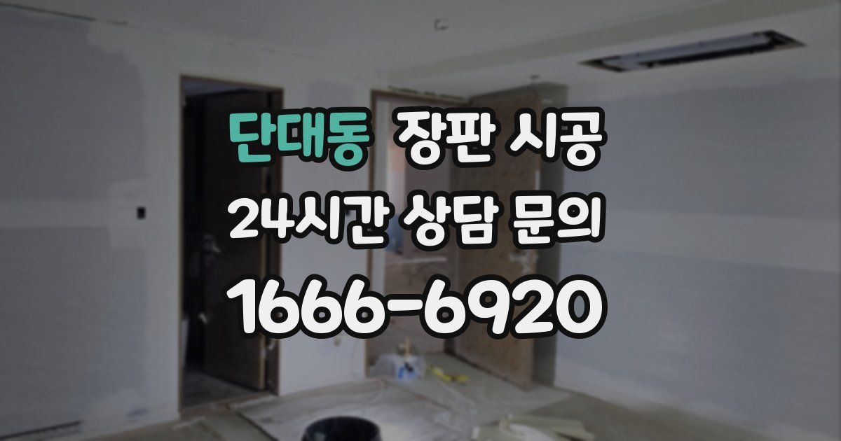 단대동 장판 시공
