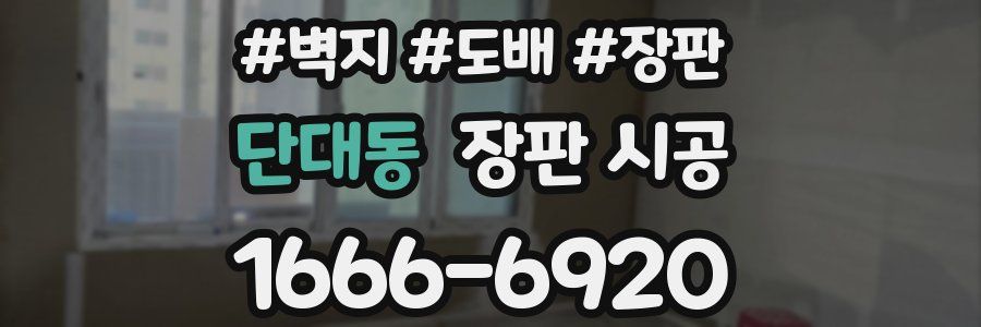 단대동 장판 시공