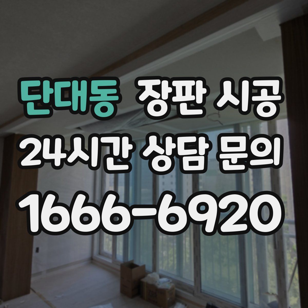 단대동 장판 시공
