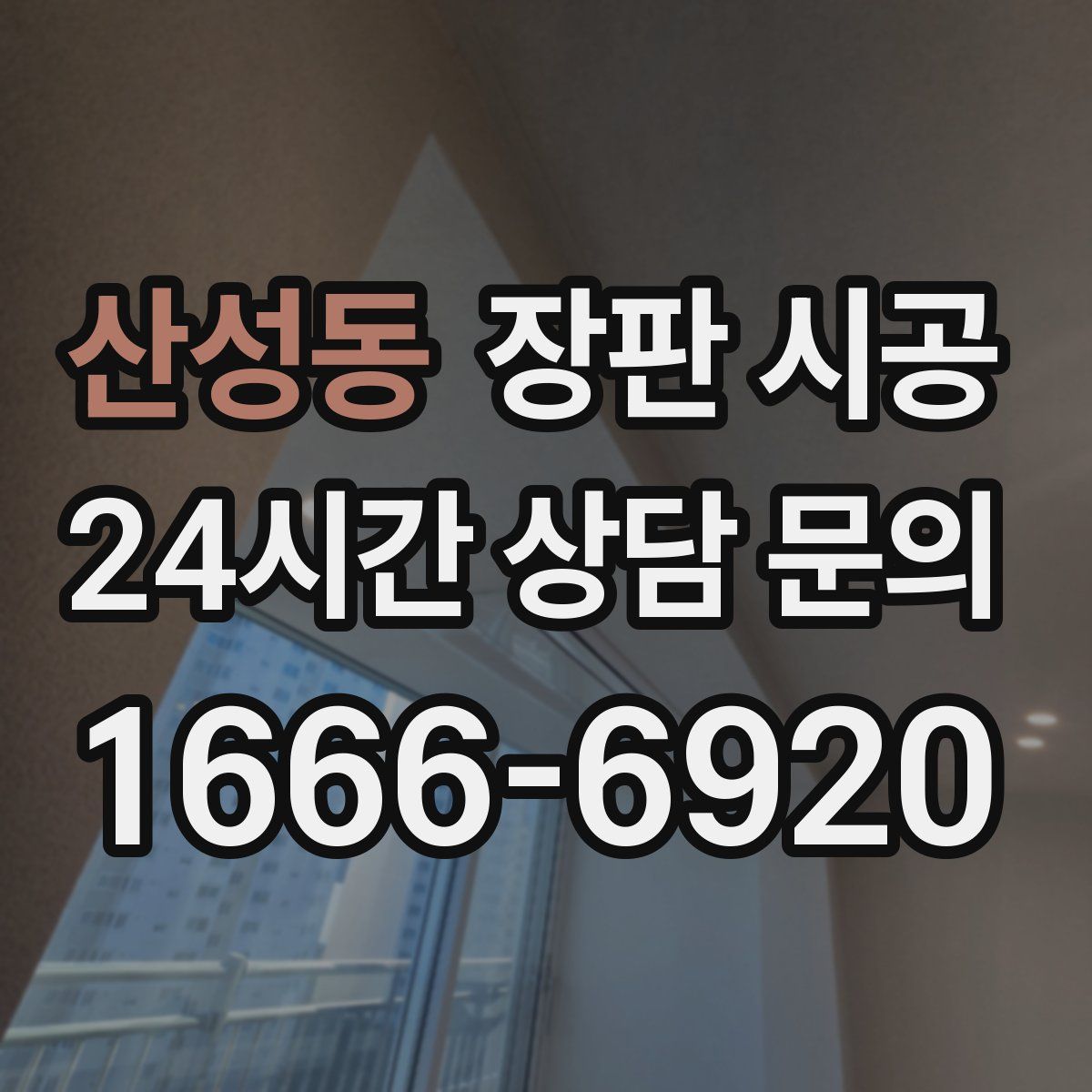 산성동 장판 시공