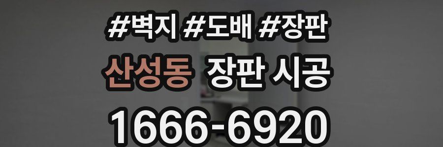 산성동 장판 시공