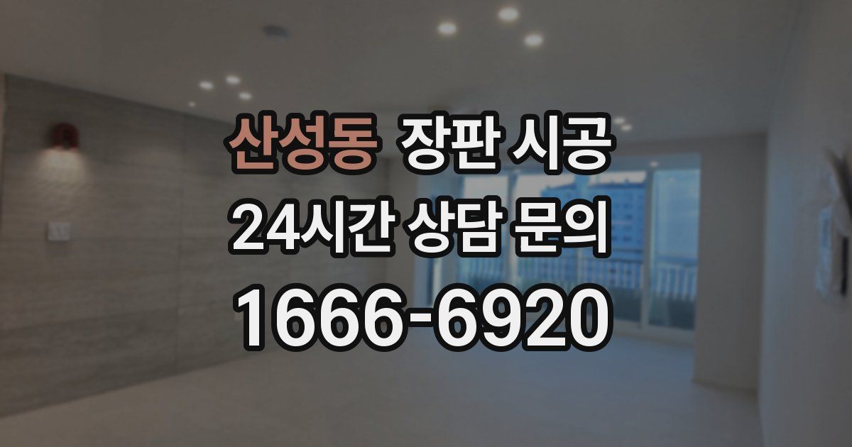 산성동 장판 시공
